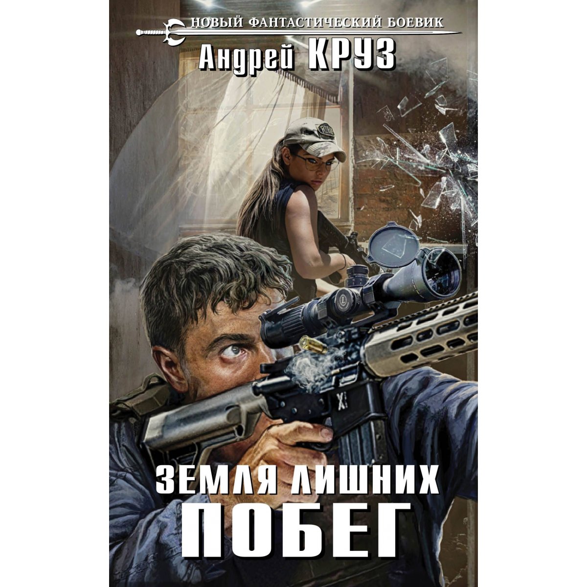 андрей круз vamos