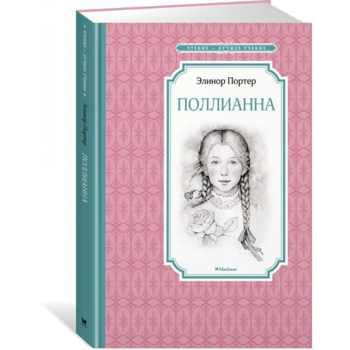 КНИГА ЭЛИНОР ПОРТЕР ПОЛЛИАННА FB2 СКАЧАТЬ БЕСПЛАТНО КНИГА ЭЛИНОР ПОРТЕР ПОЛЛИАННА FB2 СКАЧАТЬ БЕСПЛАТНО