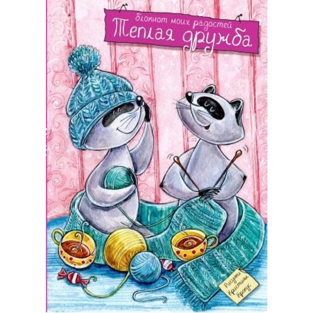 Блокнот. Теплая дружба