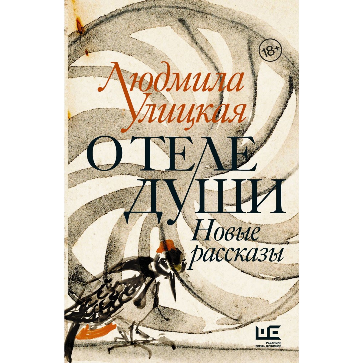 "О теле души" Людмила Улицкая
