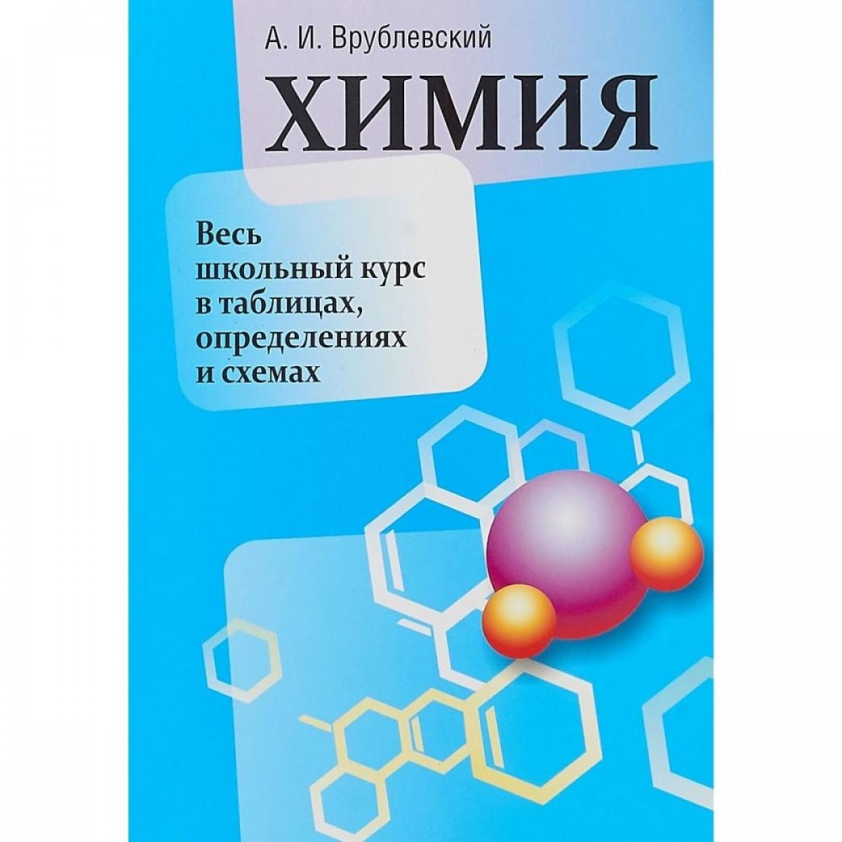 Врублевский химия. Врублевский а.и. "химия". Пособие по химии. Справочник по химии. Врублевский тренажер по химии.
