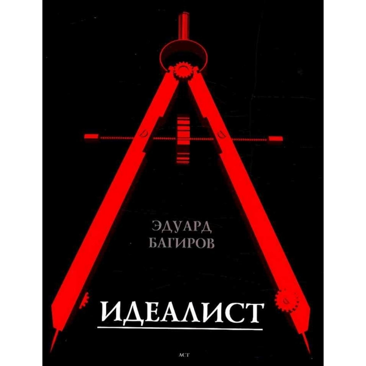 Идеалисты читать. Книга идеалисты питер.