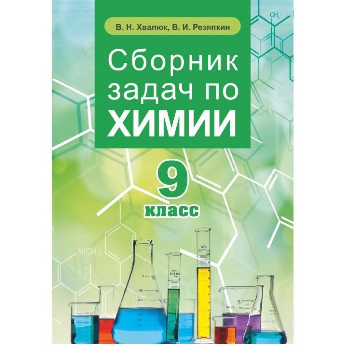 Сборник Задач По Химии 9 Класс (2020. В.И. Резяпкин, В.Н. Хвалюк.