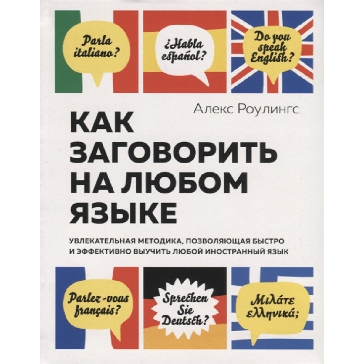 Как эффективно выучить английский. Как заговорить на любом языке алекс роулингс. как учить слова на иностранном языке эффективно. alex rawlings 11 languages. роулингс робин рой.