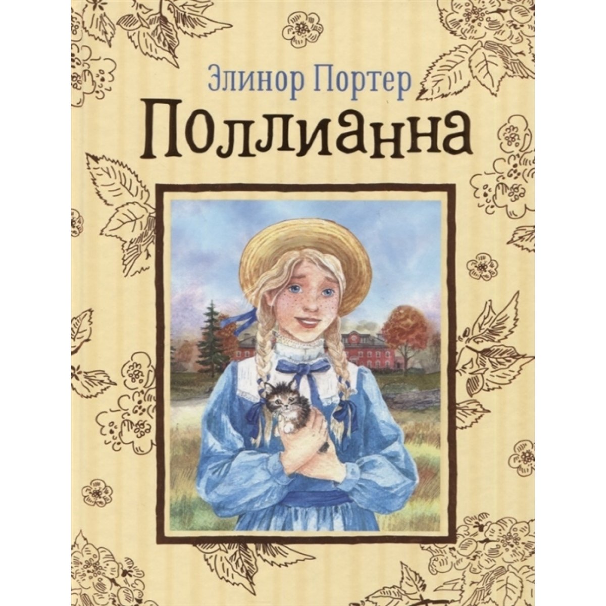 Поллианна. Портер Э. — купить книгу в Минске — Biblio.by