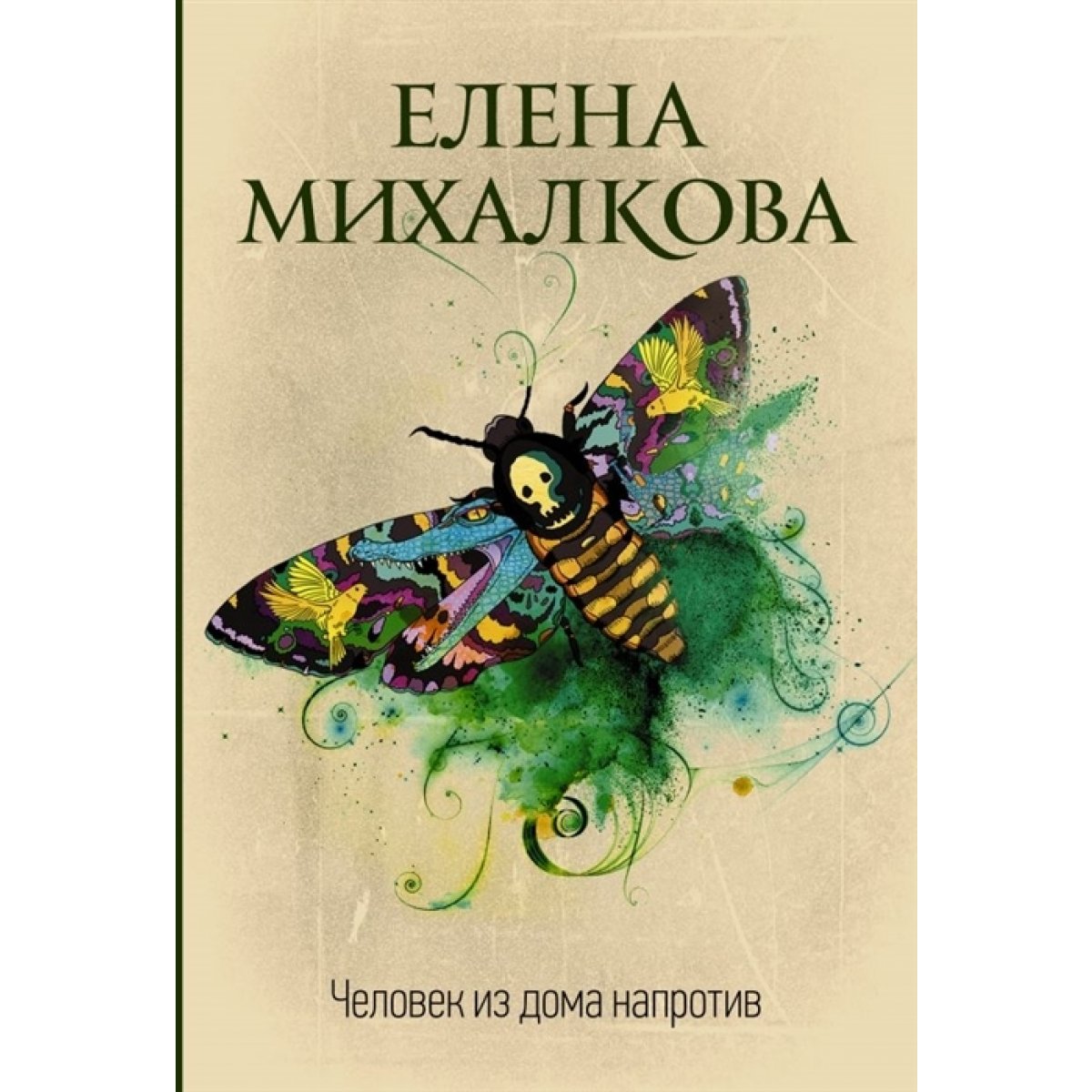 Человек из дома напротив. Михалкова Е.И. — купить книгу в Минске — Biblio.by