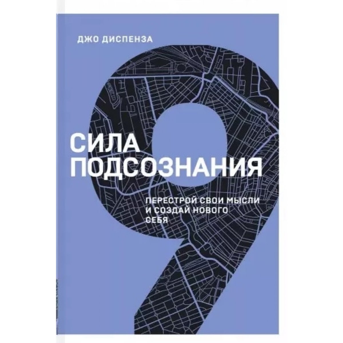Джо диспенза сила подсознания