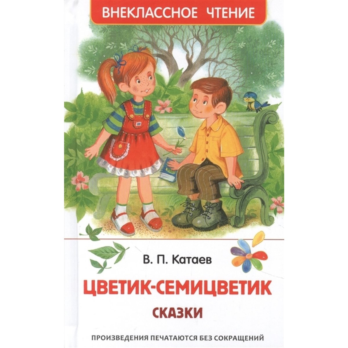 Цветик-семицветик. Сказки . Катаев — купить книгу в Минске — Biblio.by