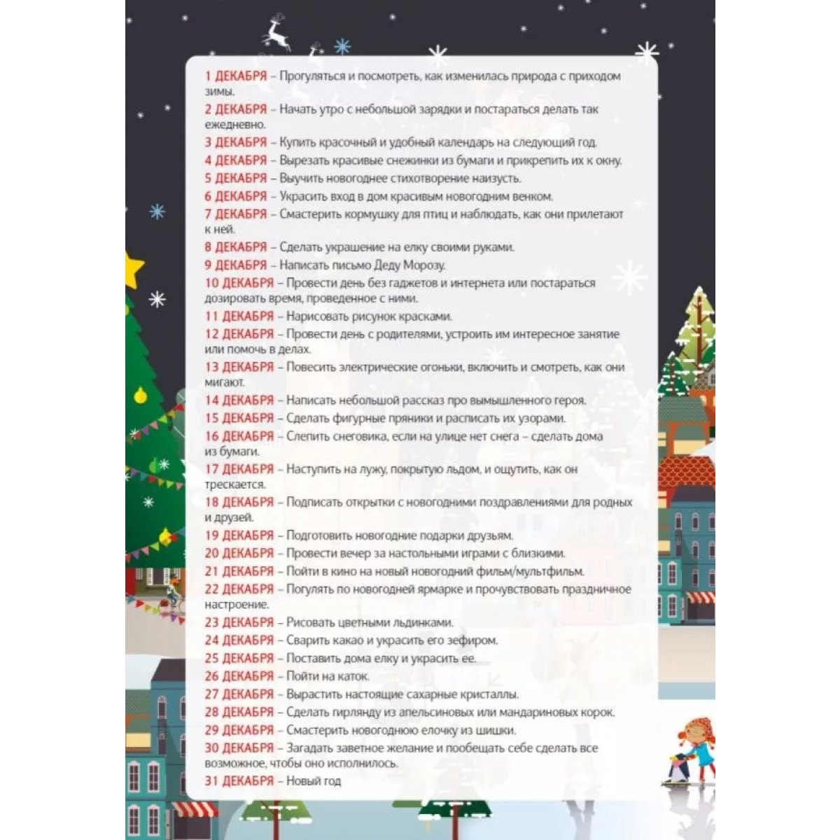 С Новым годом! Адвент-календарь с заданиями под стирающимся слоем — купить  книгу в Минске — Biblio.by
