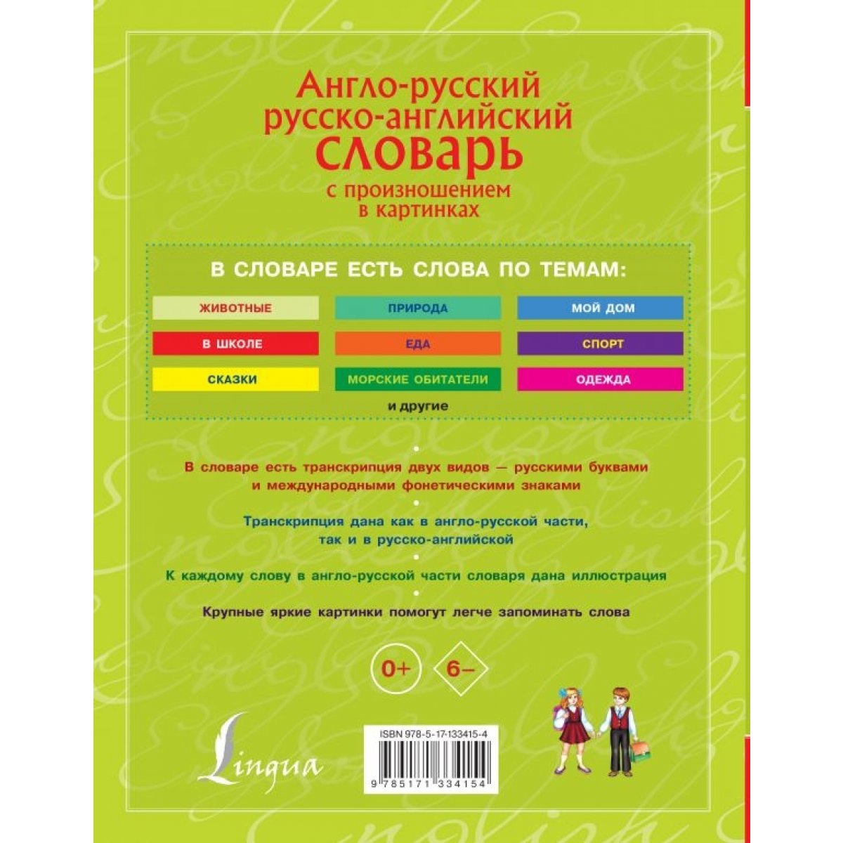 Англо-русский. Русско-английский словарь с произношением в картинках —  купить книгу в Минске — Biblio.by