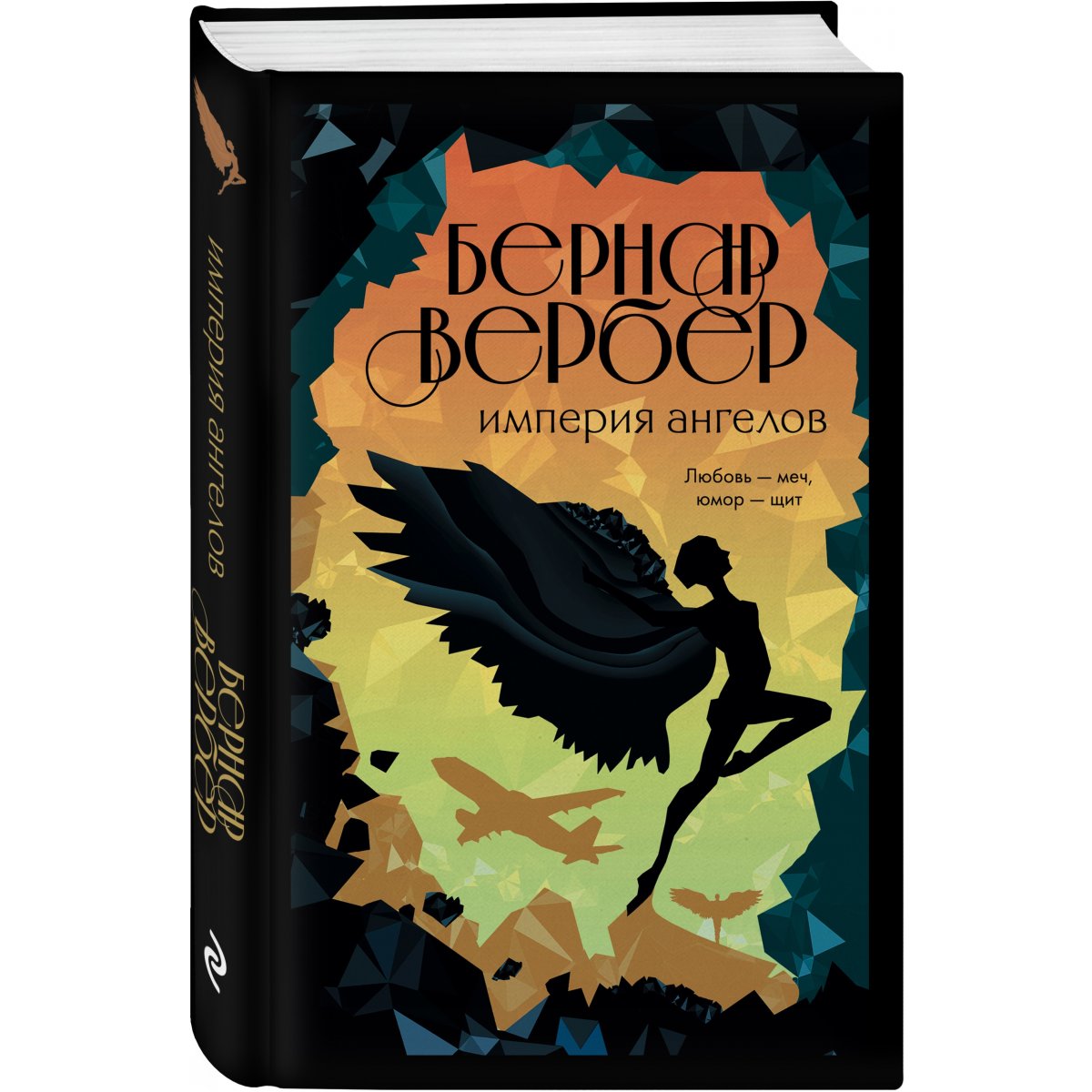 Книга ангелов слушать аудиокнигу. Империя ангелов книга. Книга Империя ангелов Бернард Вербер.