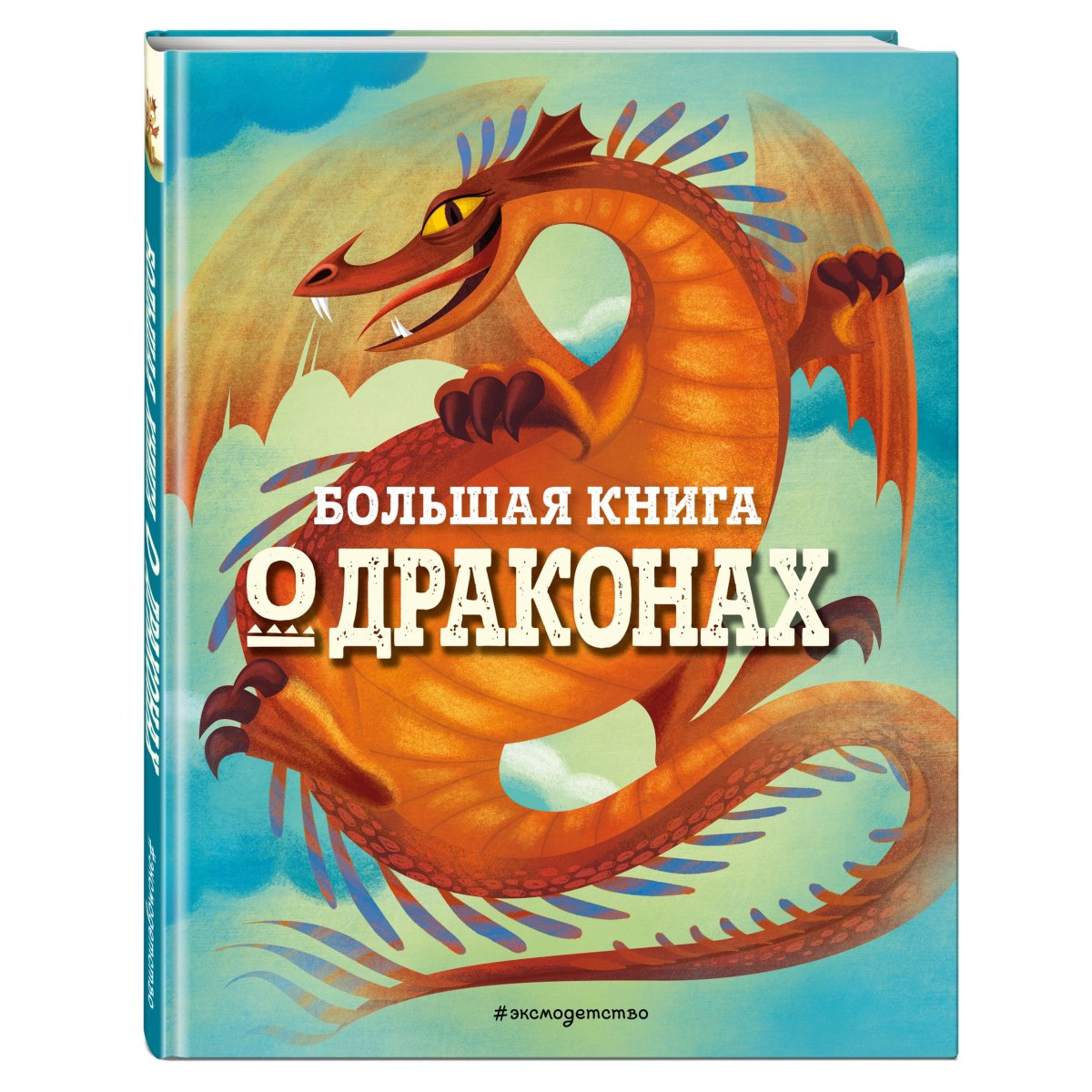 Ю. Петрова: Драконы. Большая книга игр для детей