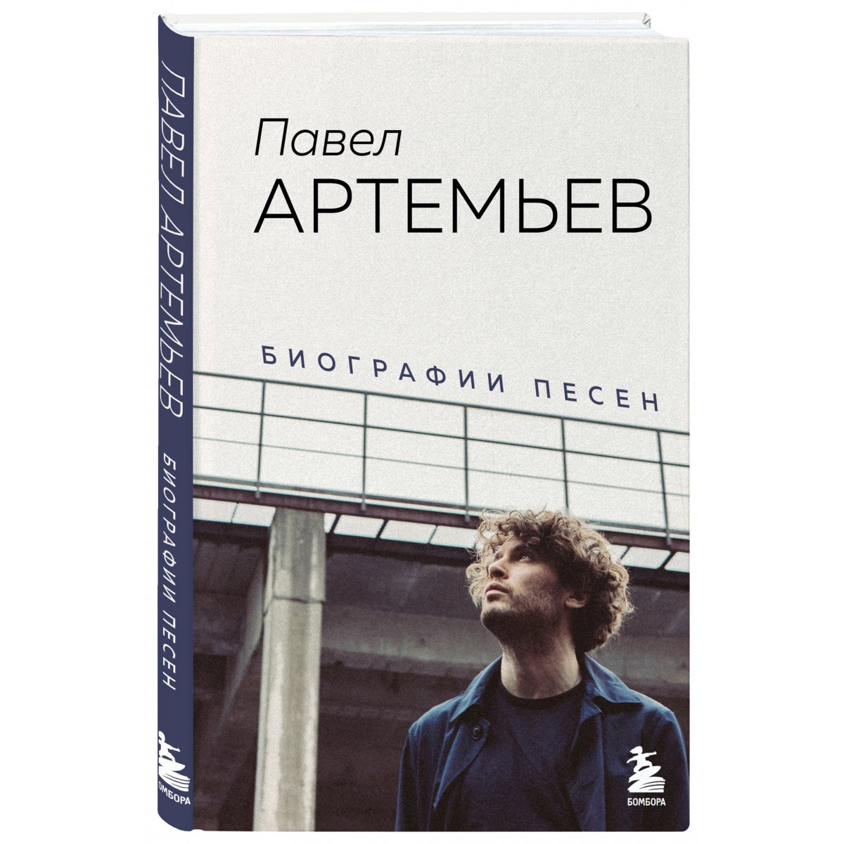 Павел Артемьев биографии песен
