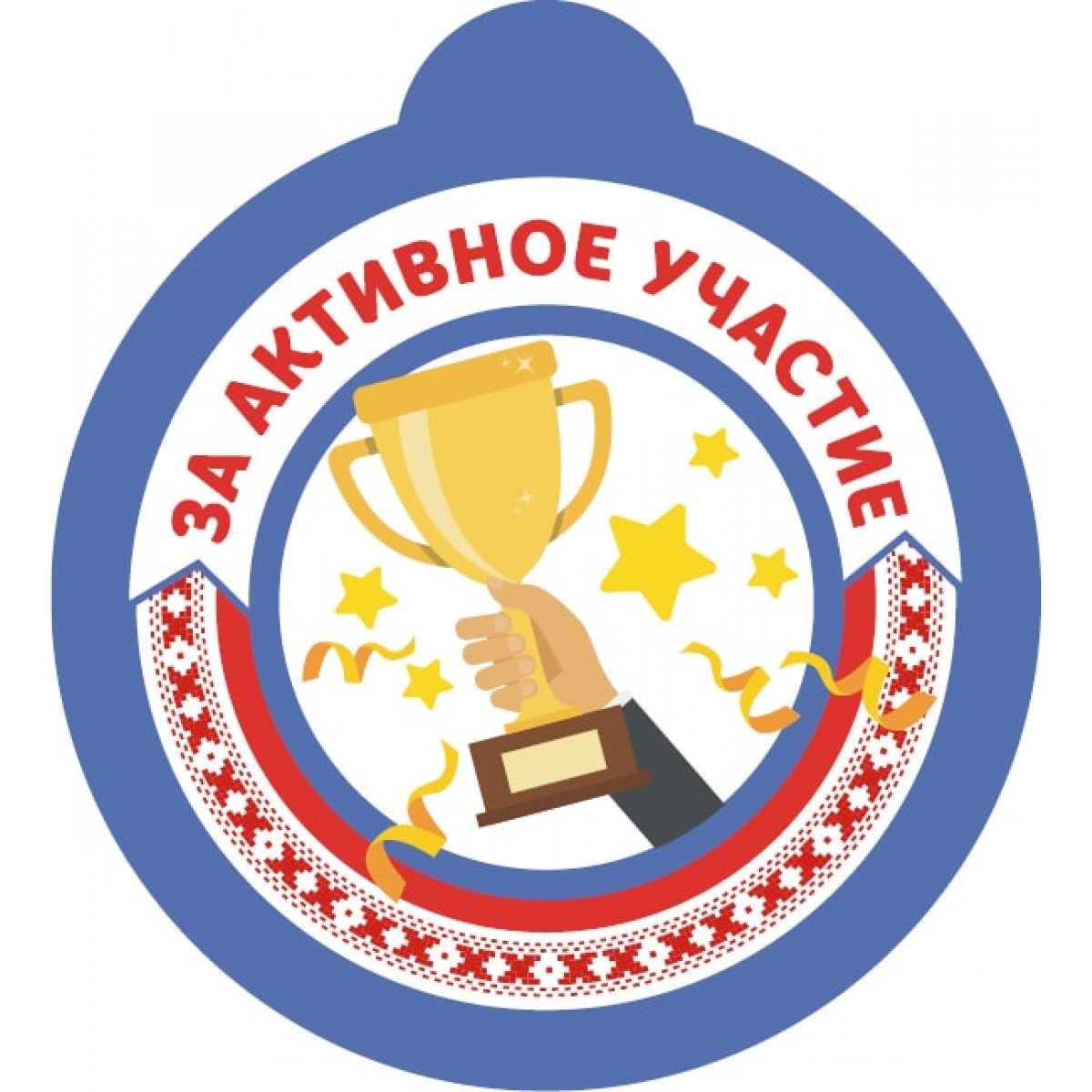 активное участие