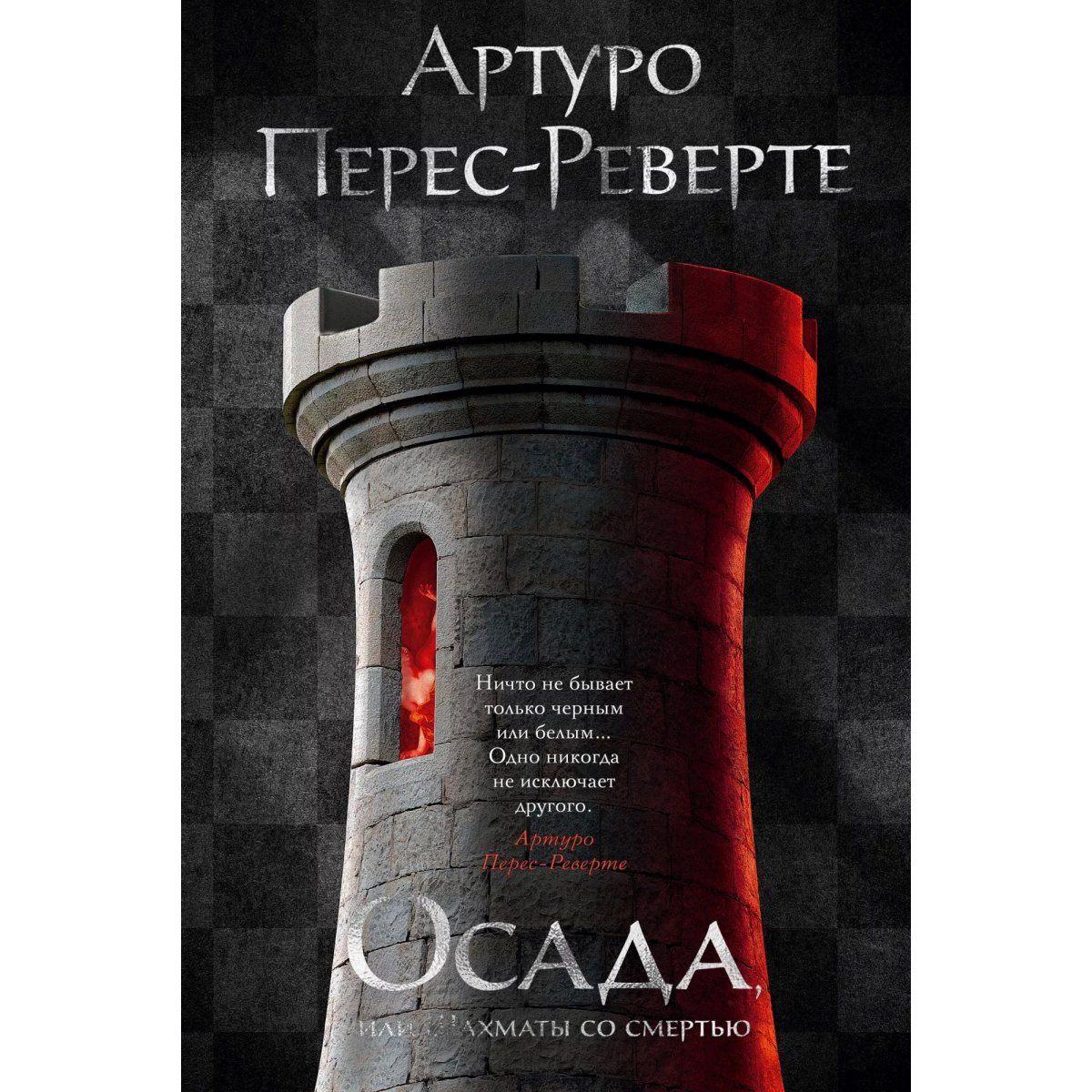 Артуро перес реверте книги читать. Артуро перес реверте книги читать
