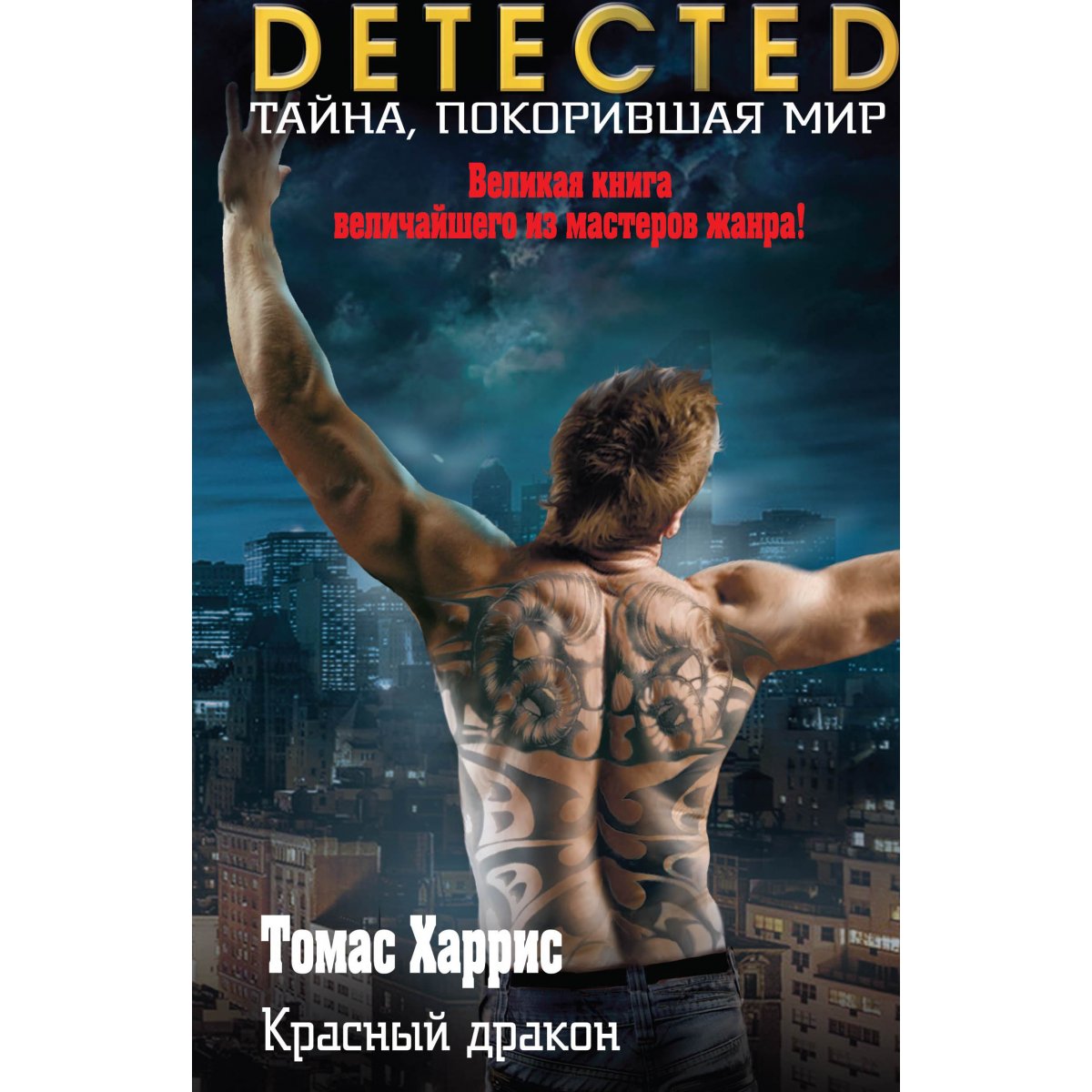 Красный дракон