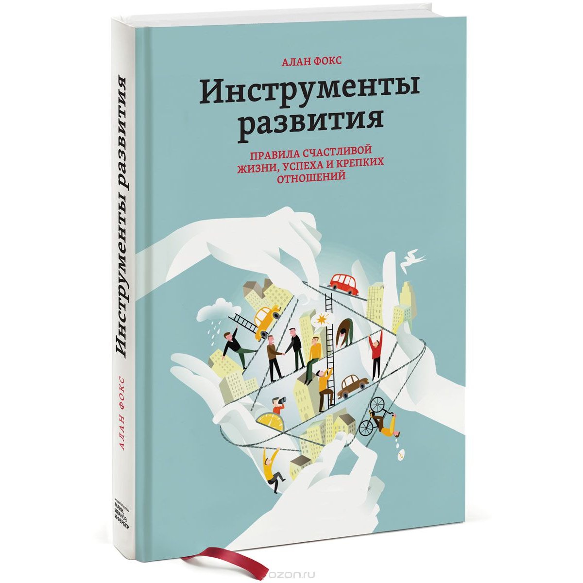 Книга правила счастливой жизни. Правила счастливой жизни книга. Книга про инструменты. Фокс а. "инструменты развития". Инструменты развития правила успешной жизни Алан.