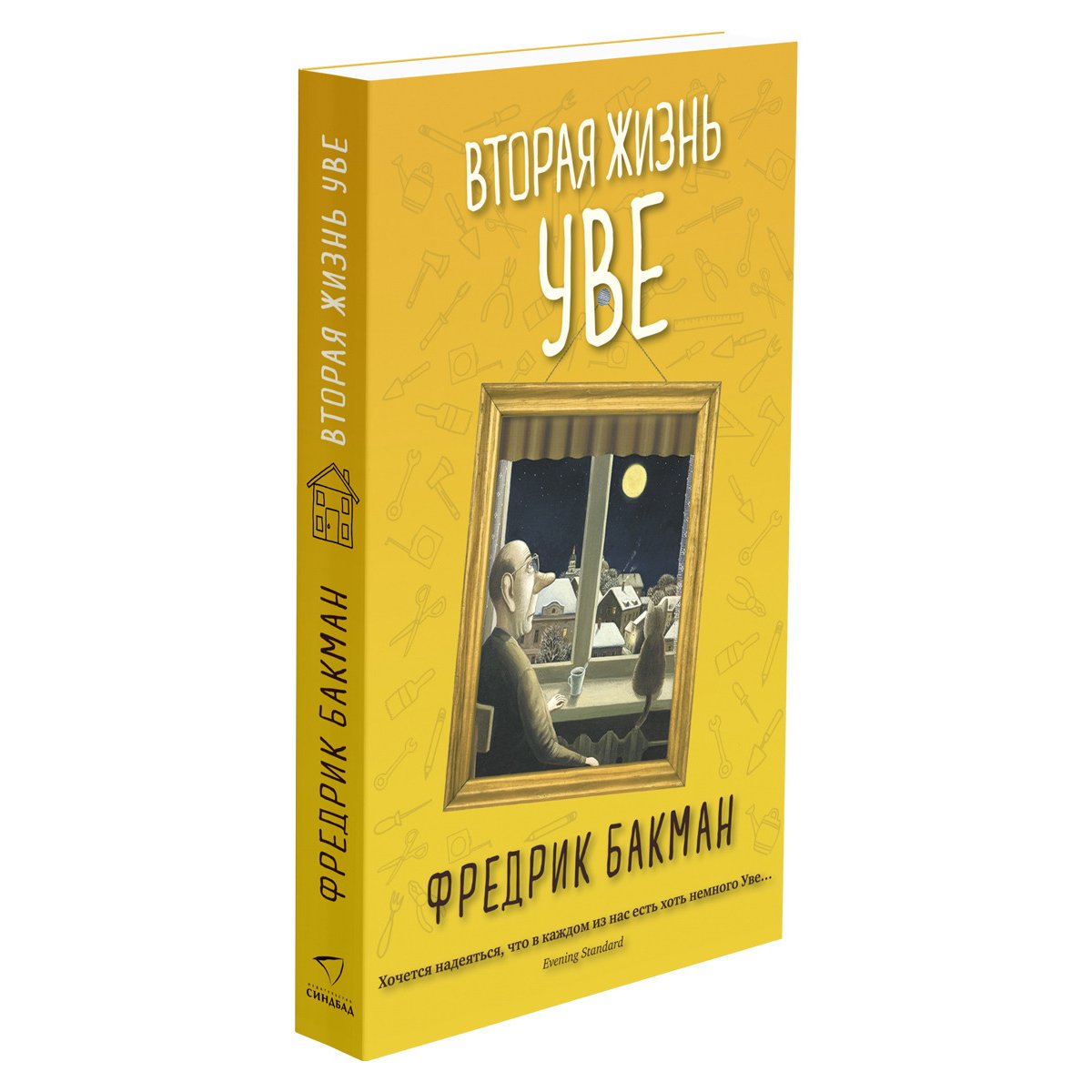 Вторая жизнь Уве. Ф.Бакман — купить книгу в Минске — Biblio.by