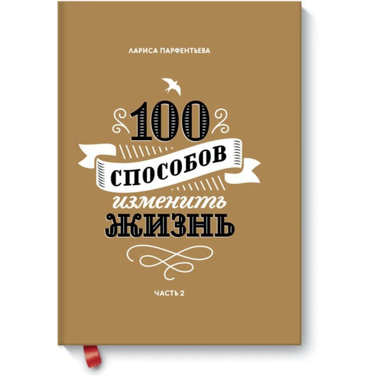 Способов изменить жизнь. Парфентьева 100 способов. Книга 100 способов изменить жизнь.