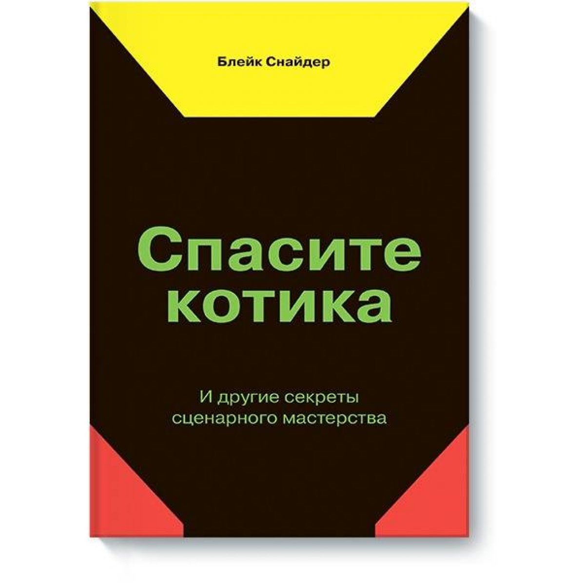 Спасите котика! И другие секреты сценарного мастерства. Блейк Снайдер —  купить книгу в Минске — Biblio.by