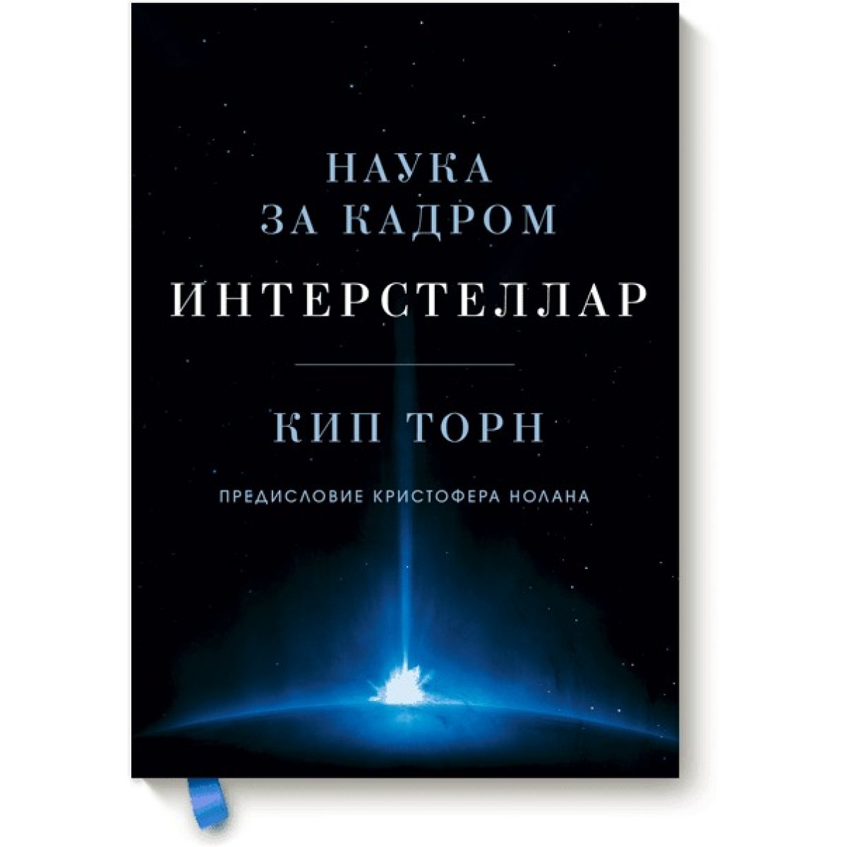 Кип торн интерстеллар наука за кадром. Интерстеллар. Наука за кадром КИП Торн книга. Интерстеллар: наука за кадром. КИП Торн Интерстеллар в фильме. Интерстеллар режиссерская версия.