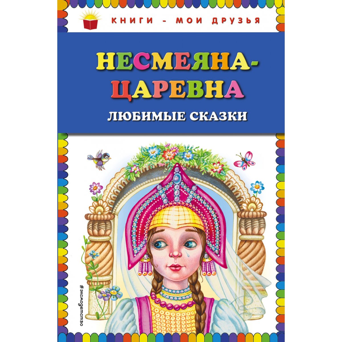 Царевна Несмеяна Сказка