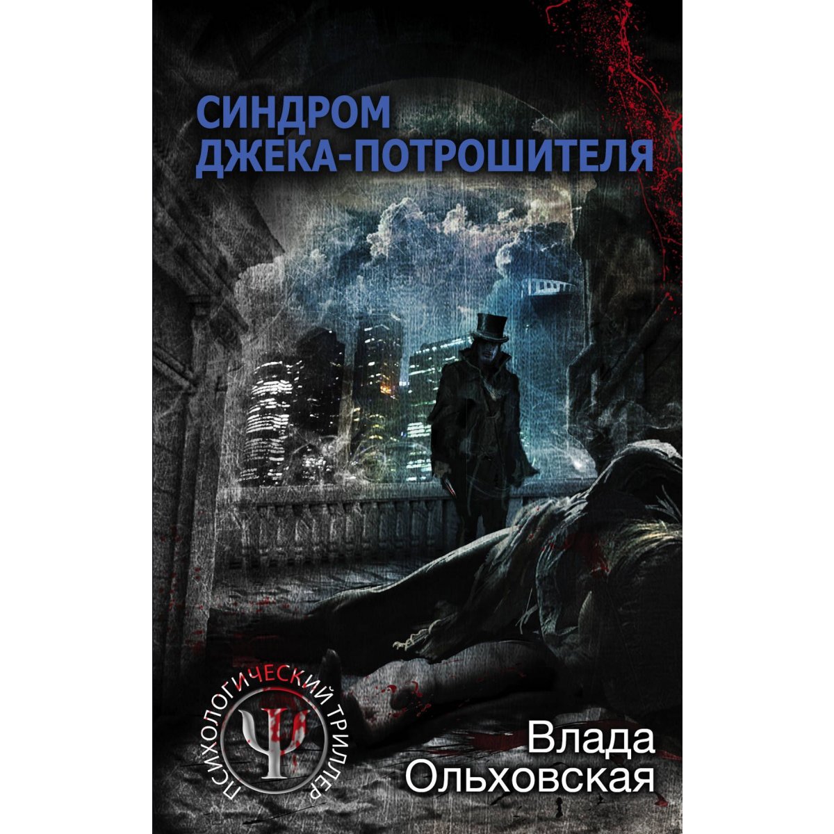 Потрошитель книга. Синдром Джека-потрошителя. Перловский Потрошитель. Синдром Джека-потрошителя Ольховская Влада книга. Ольховская синдром Джека потрошителя.