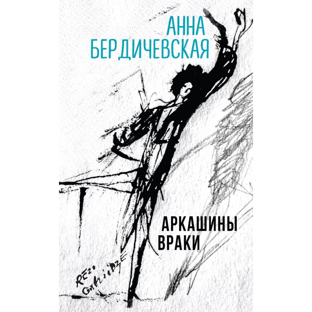 Враки. Аркашины враки. Анна Бердичевская книги. Бердичевская Моленое дитятко. Книга врак.