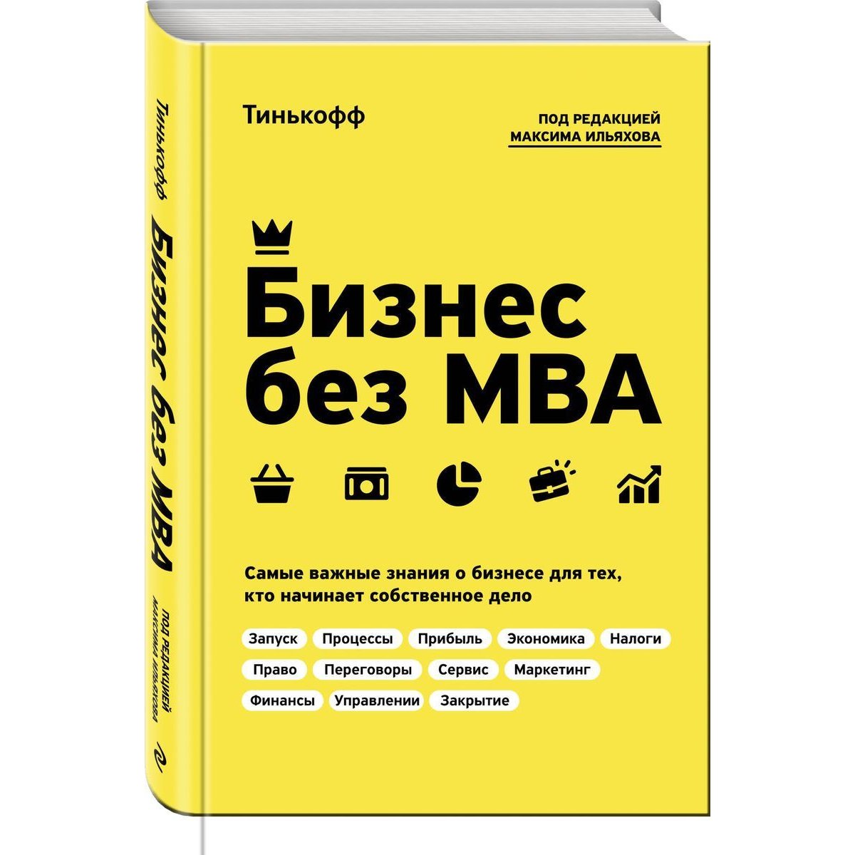Мва отзывы. Бизнес без MBA книга. Тинькофф бизнес без MBA. Бизнес без MBA. Под редакцией Максима Ильяхова.