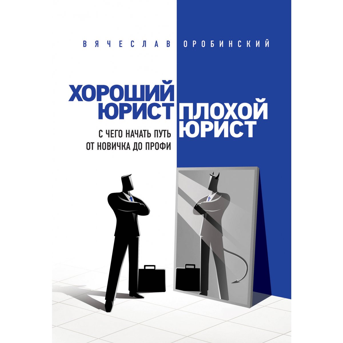 Плохой юрист. Унылый офисный работник. Плохо быть юристом. Прикольные книги для юристов. Плохо быть юристом.