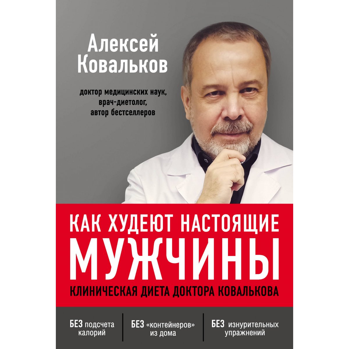 Доктор ковальков диета за месяц