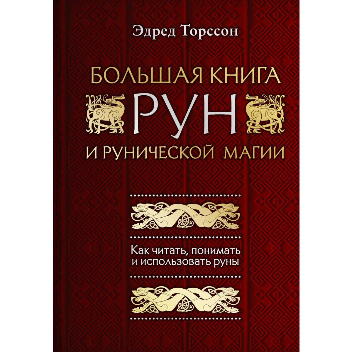 Большая книга рун и рунической магии. Как читать, понимать и использовать  руны