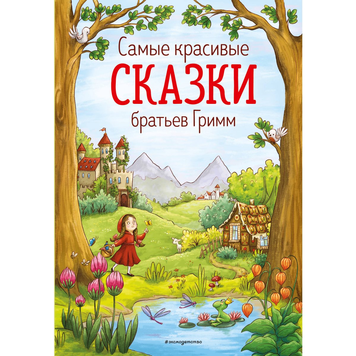 Самые красивые сказки братьев Гримм (ил. Л. Лаубер). Гримм, В. и Я ...