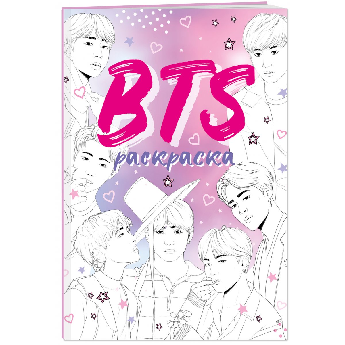 Книга BTS. Раскраска