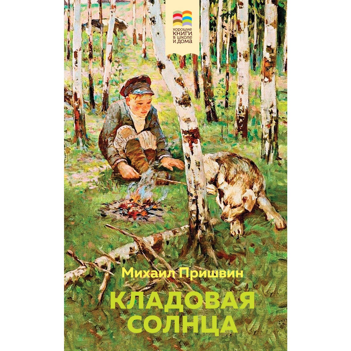 Кладовая Солнца Пришвин Слушать