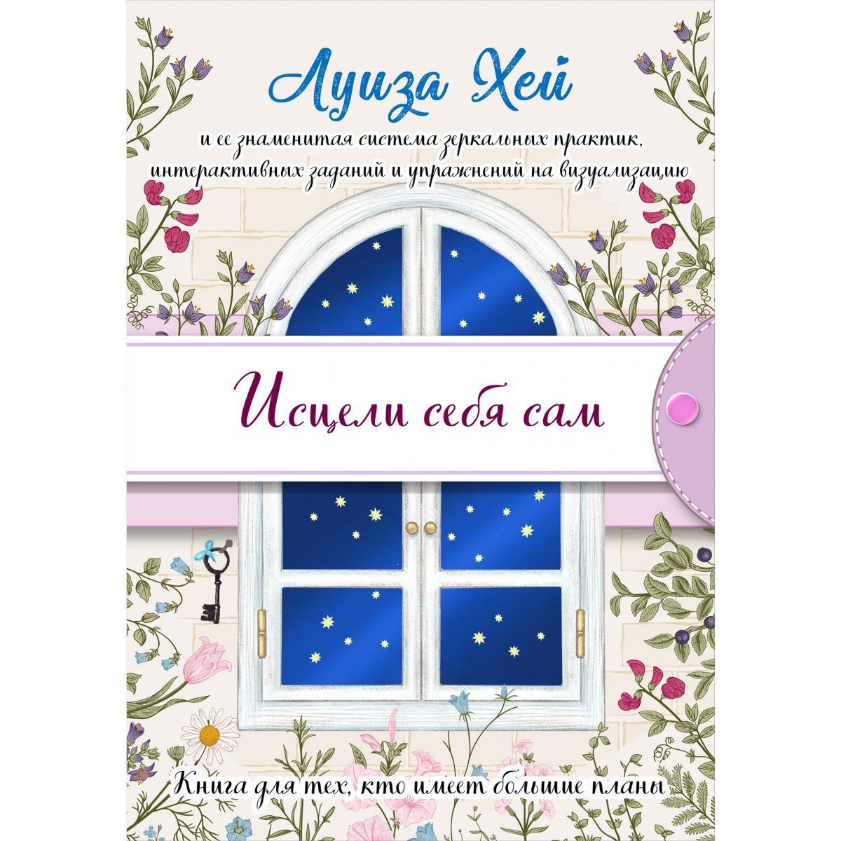 Исцели себя сам . Луиза Хей — купить книгу в Минске — Biblio.by