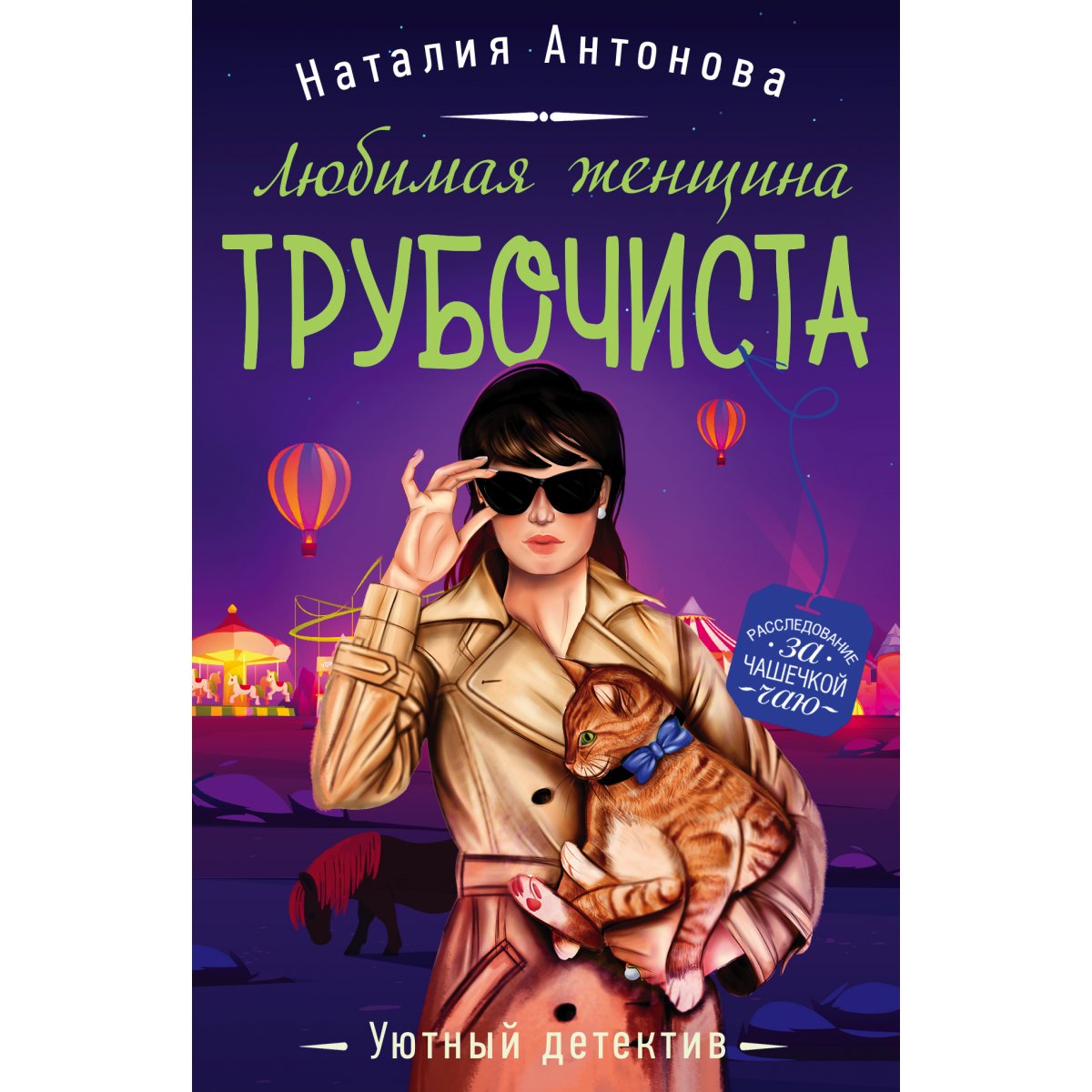Уютный детектив. Антонова н.н. "зимняя месть". Книги Антоновой н. новинки