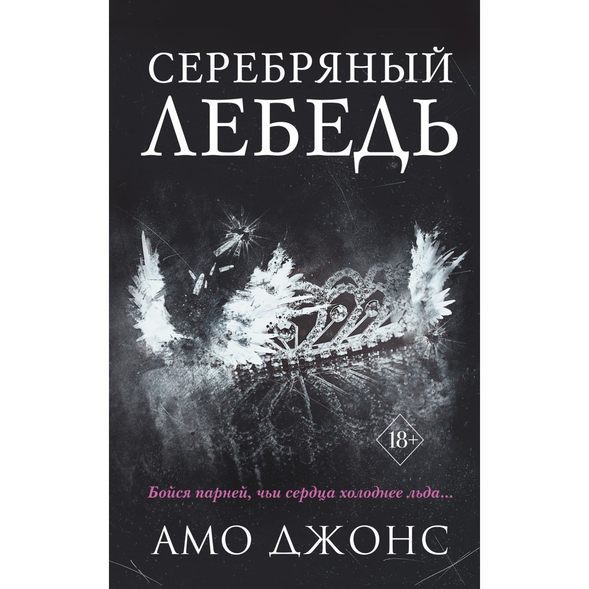 Серебряный лебедь амо. Серебряная книга. Книга серебрянный лебедь. АМО Джонс. Серебряный лебедь DC.