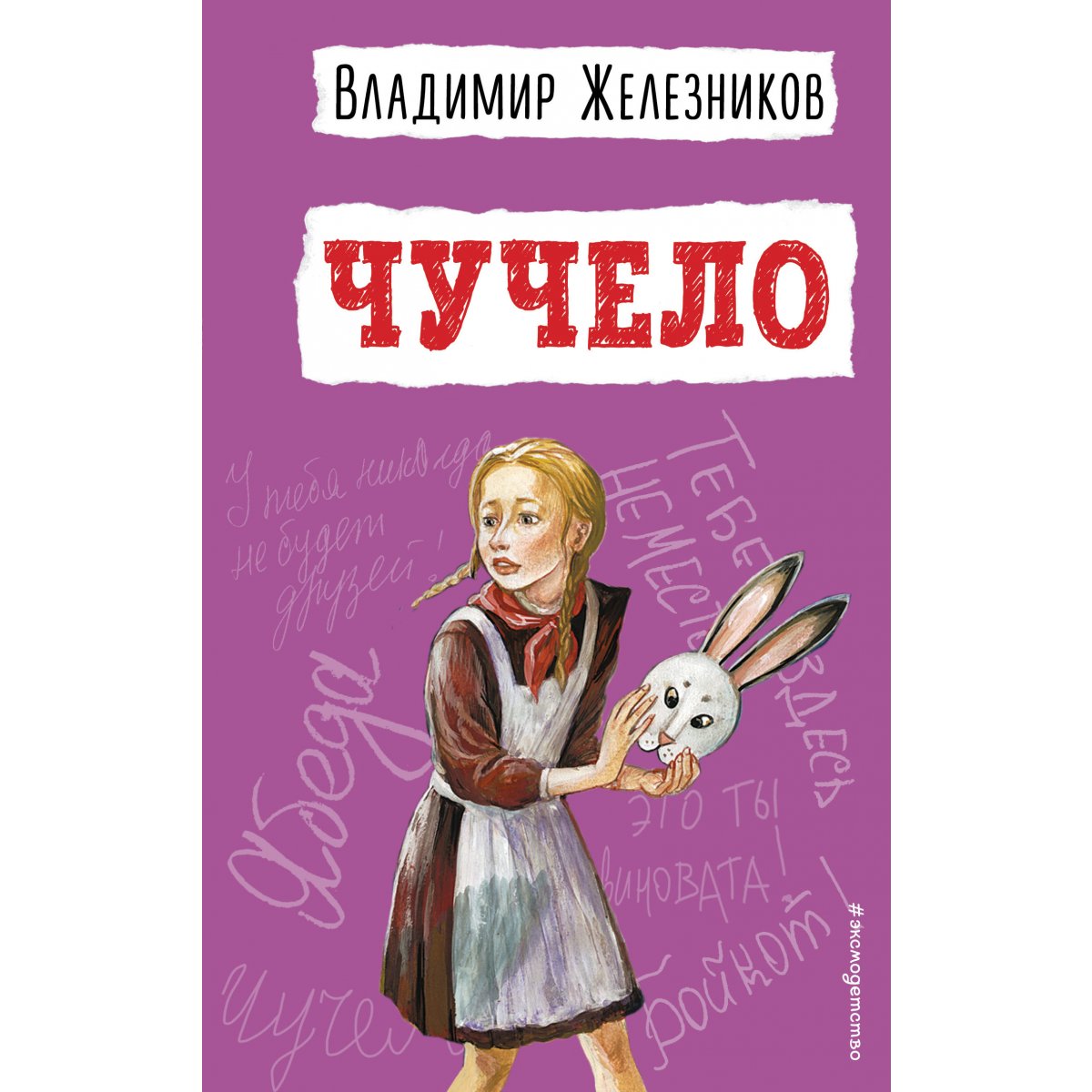 Школьная библиотека В.К.Железников Чучело