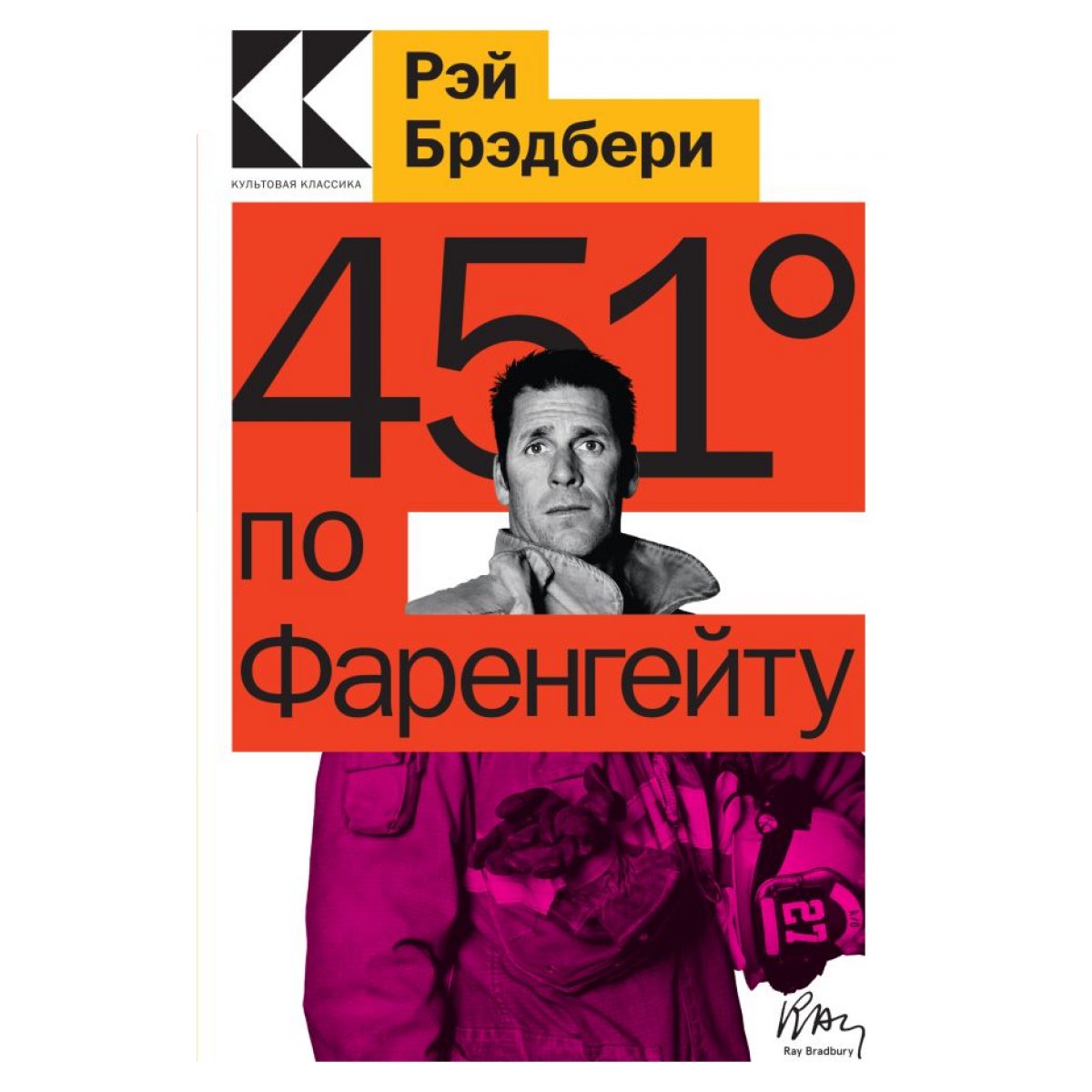 451' по Фаренгейту. Брэдбери Р. — купить книгу в Минске — Biblio.by