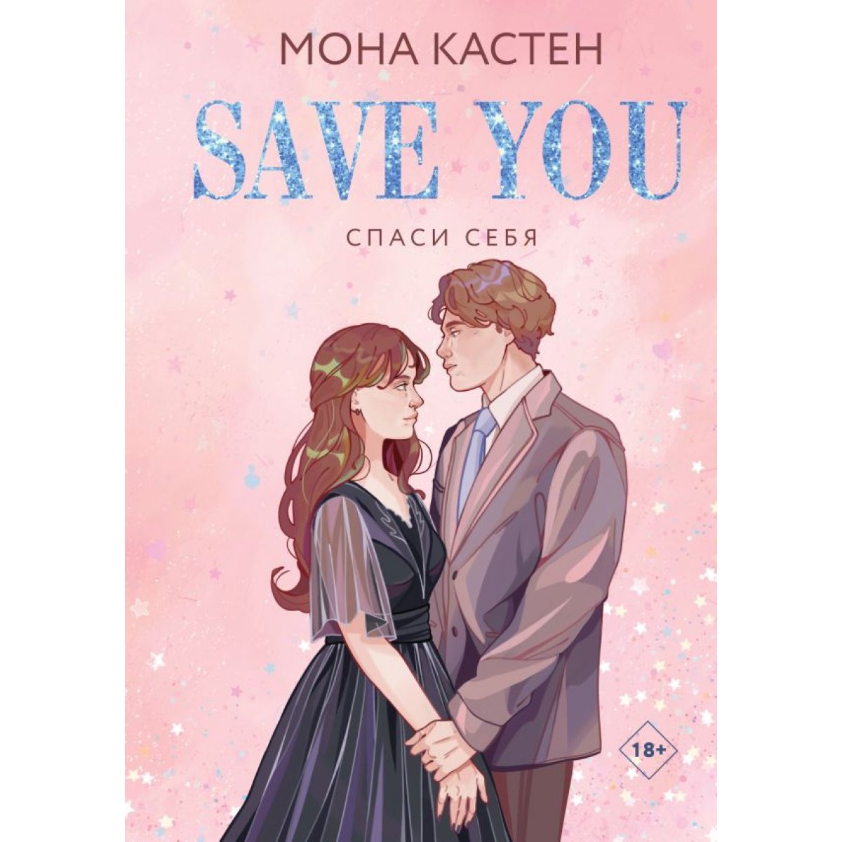 Книга спасенная любовь читать. Спаси меня арты к книге. Спаси меня Мона Кастен книга.