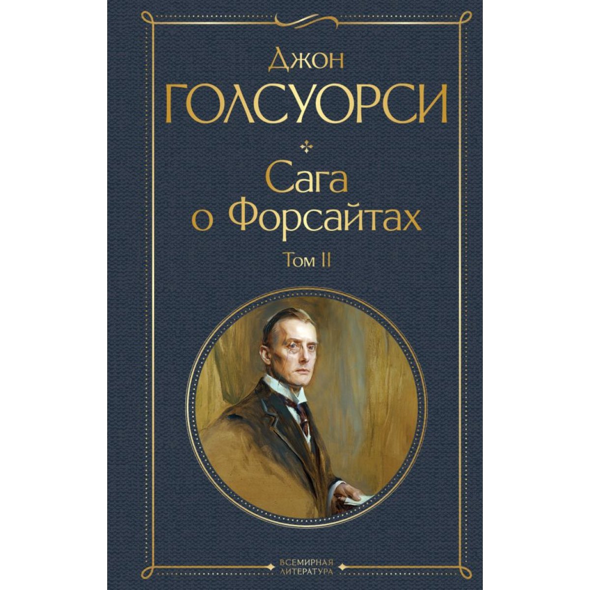 Сага о Форсайтах (комплект из 2-х книг: том 1 и том 2). Голсуорси Дж. —  купить в Минске — Biblio.by