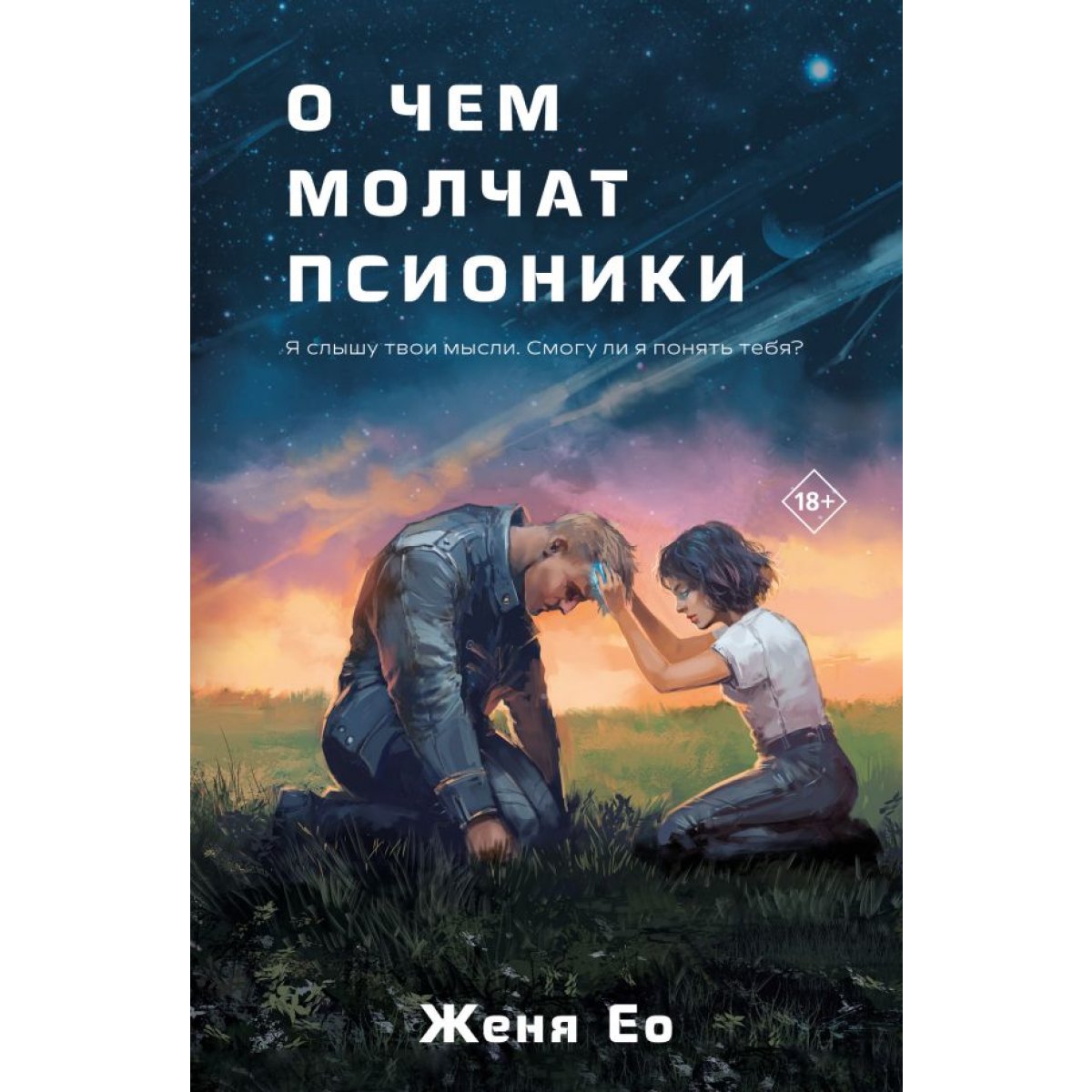 О чем молчат псионики. Женя Ео — купить книгу в Минске — Biblio.by