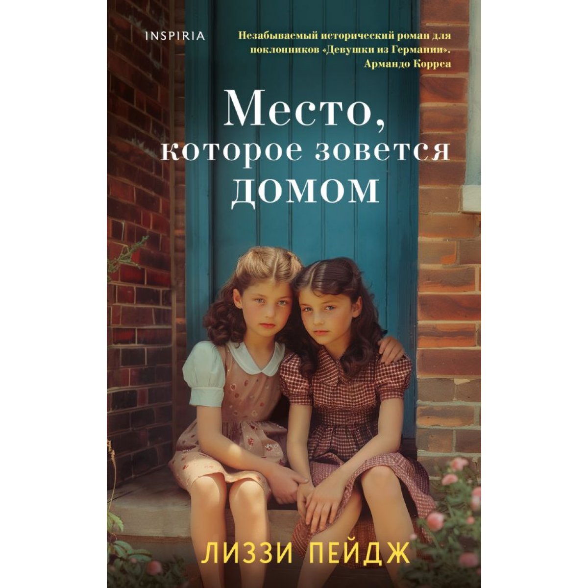 Место, которое зовется домом. Пейдж Л. — купить книгу в Минске — Biblio.by