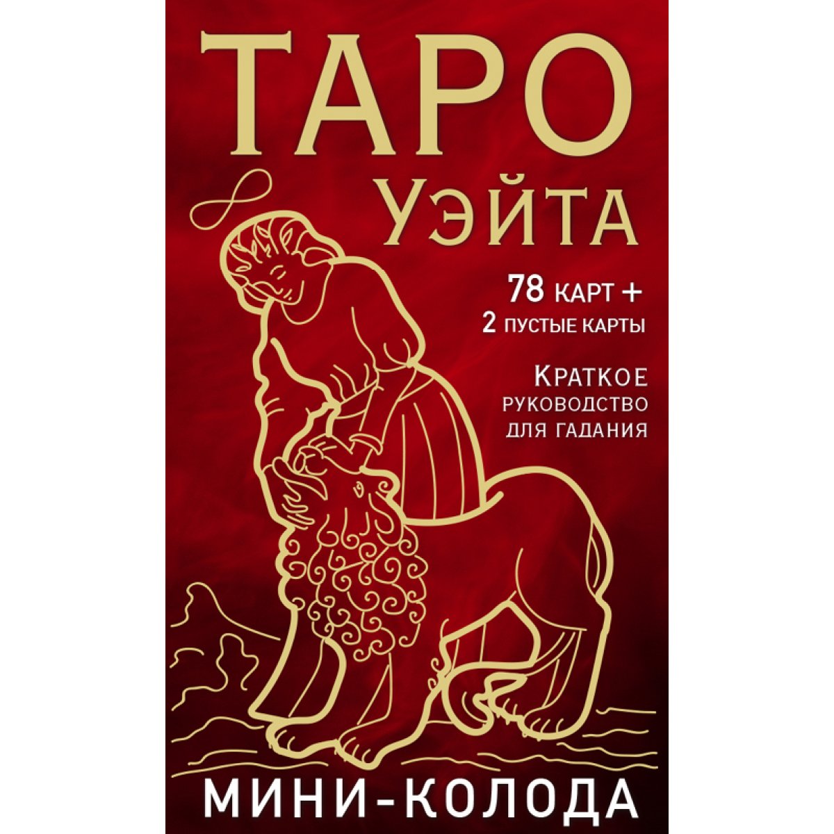 Таро Уэйта. Мини-колода (78 карт, 2 пустые и инструкция в коробке)