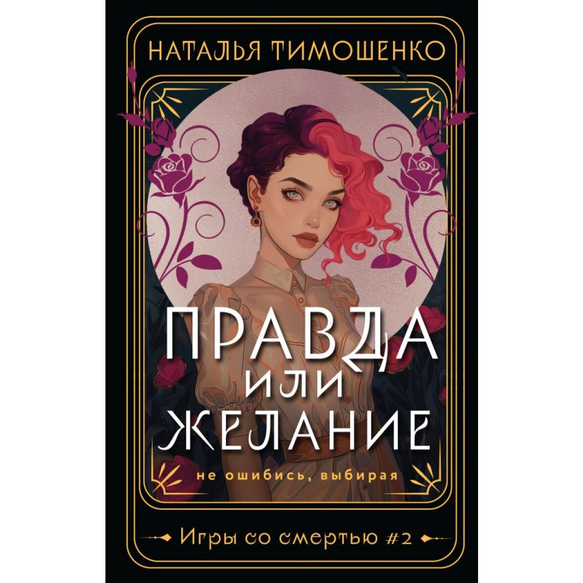 Правда или желание. Тимошенко Н.В. — купить книгу в Минске — Biblio.by