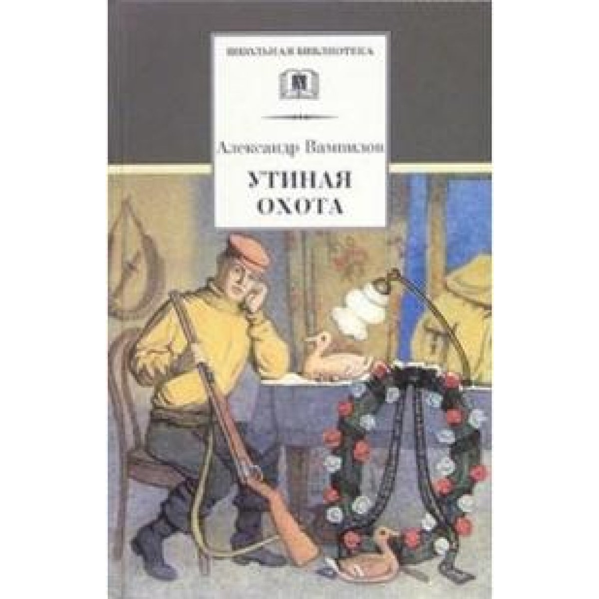 ШБ.Утиная охота