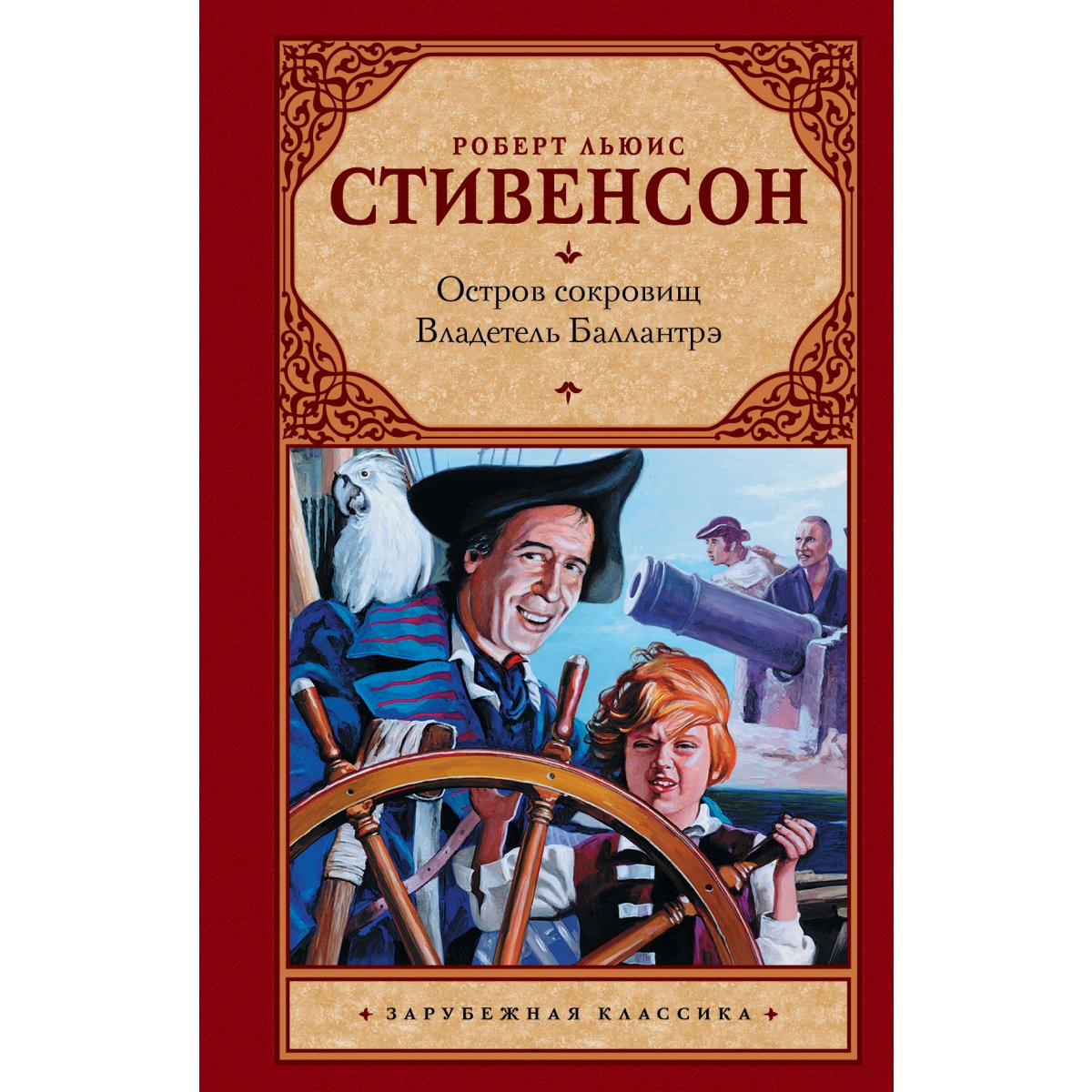 Остров сокровищ роберт льюис стивенсон купить