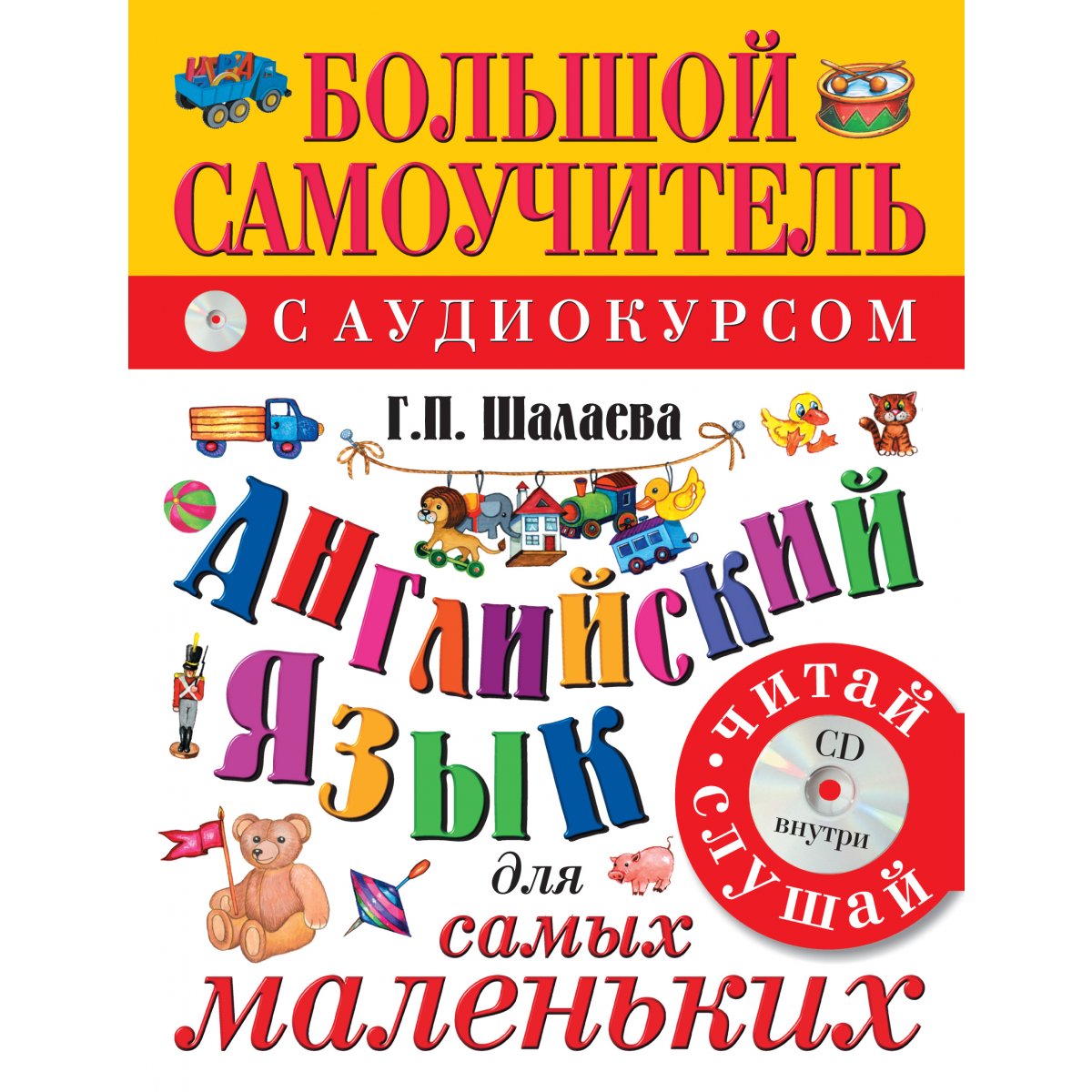 Английский язык для самых маленьких (+CD). Шалаева Г.П. — купить книгу ...