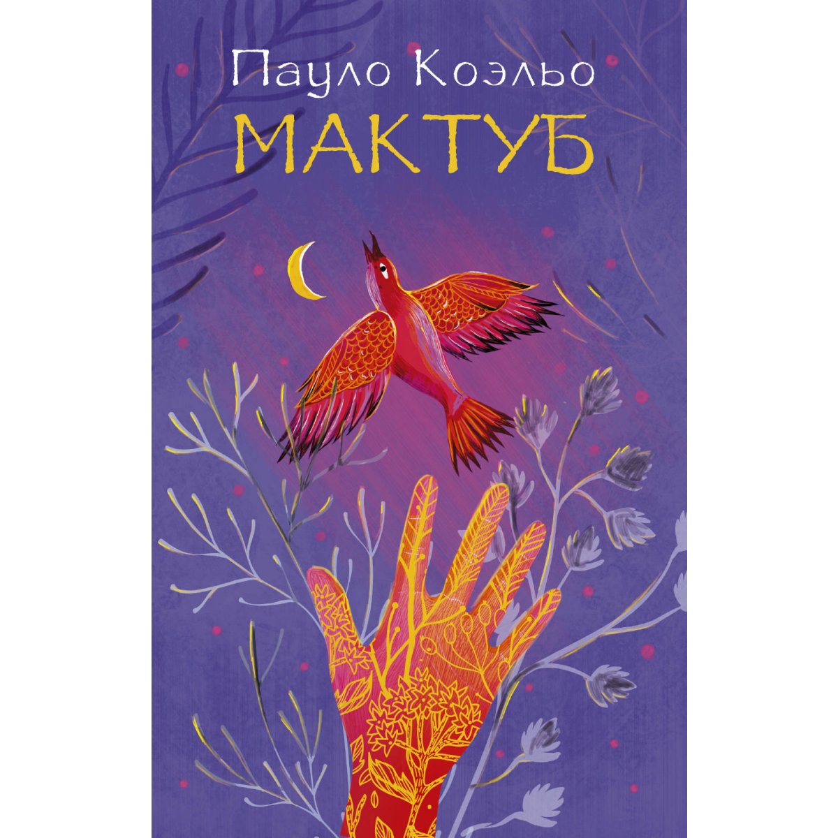 Мактуб коэльо. Мактуб книга. Коэльо Пауло "мактуб". Обложка Паоло Коэльо. Пауло Коэльо на берегу Рио Пьедра села и заплакала.